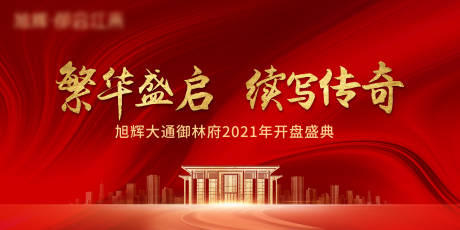 源文件下載【享設(shè)計(jì)】搜索編號(hào)：33790006746118301【地產(chǎn)開盤KV】
