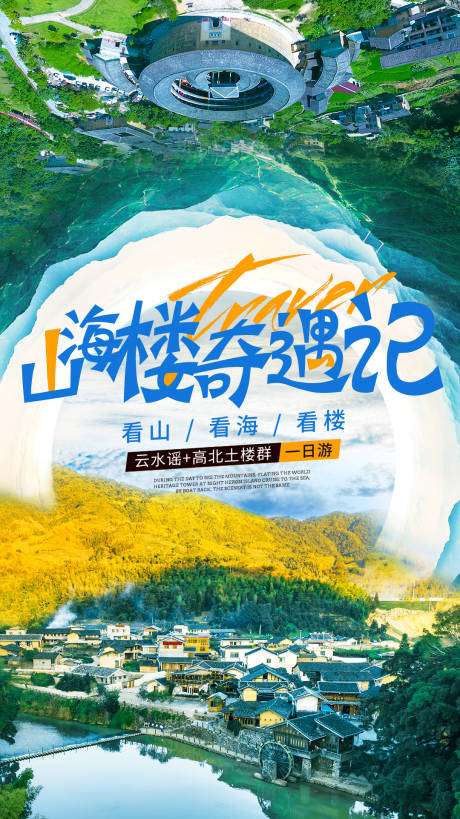 源文件下载【福建土楼旅游海报】编号：85820006833728741