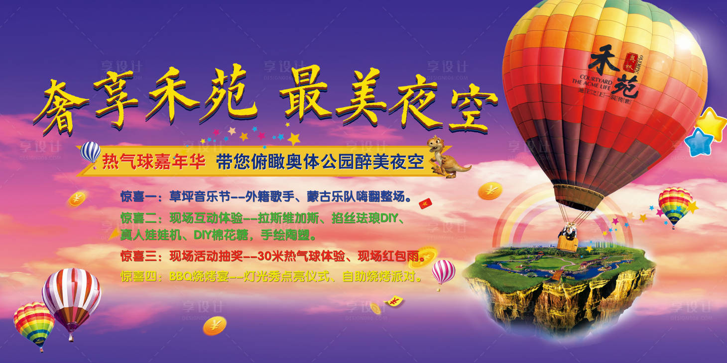 源文件下載【享設計】搜索編號：85320006710515020【氣球嘉年華最美夜空暖場活動】