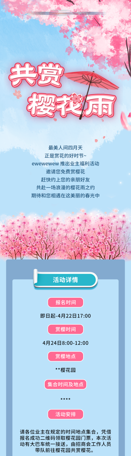 源文件下载【共赏樱花雨长图海报】编号：10540006846697805