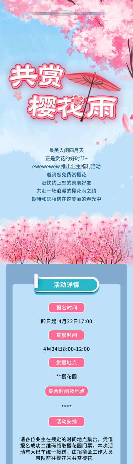 编号：20211015160103478【享设计】源文件下载-共赏樱花雨长图海报