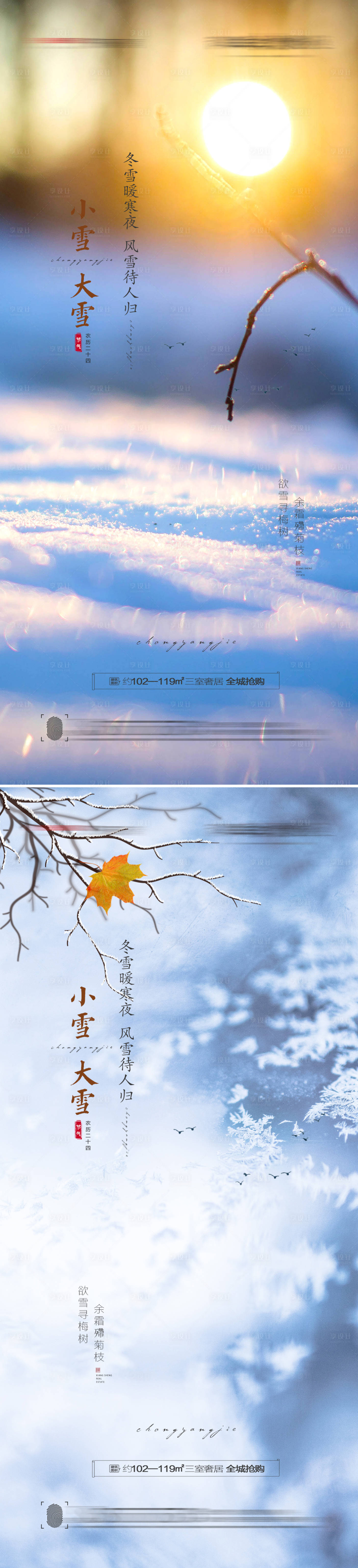 源文件下載【享設計】搜索編號：87530007018919496【小雪大雪節氣創意海報】