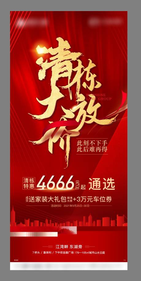 源文件下载【享设计】搜索编号：32700006872464365【地产清栋微信海报】