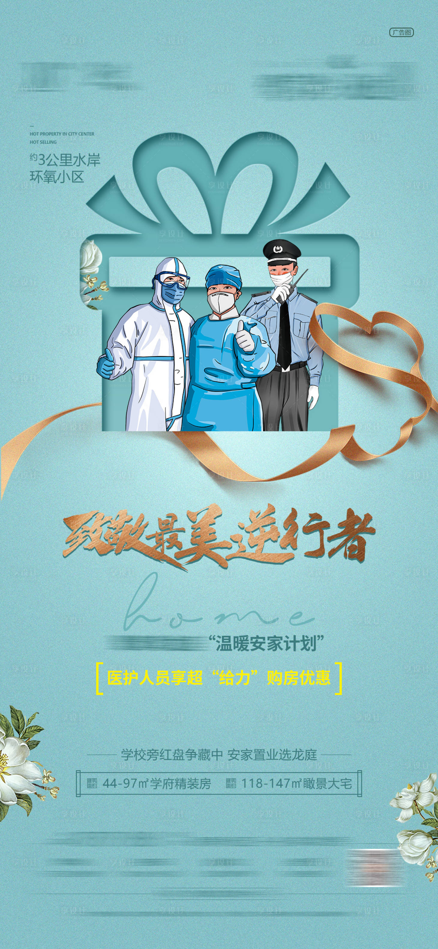 源文件下载【地产-致敬逆行者优惠活动-单图】编号：72760006989816585