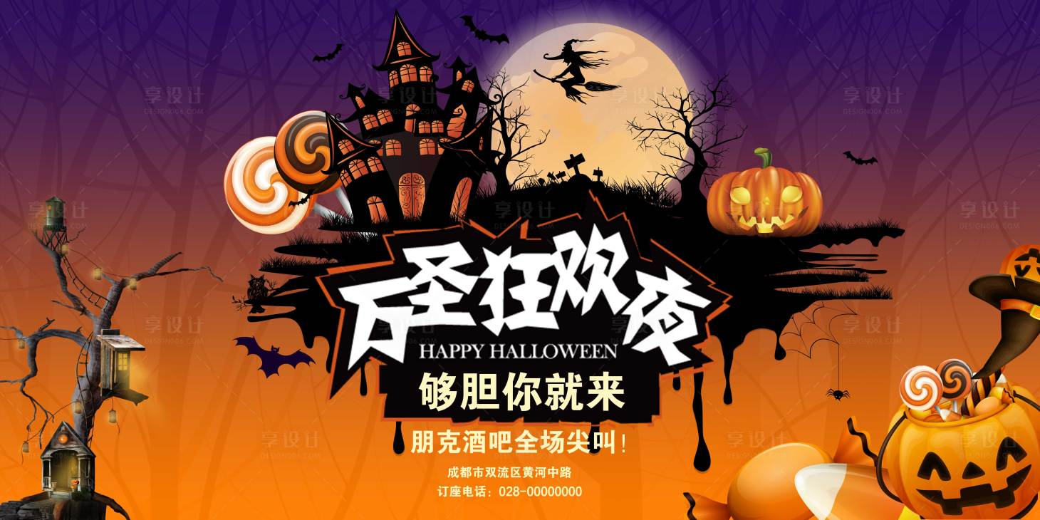 源文件下载【享设计】搜索编号：38370006908742879【万圣狂欢夜活动展板】