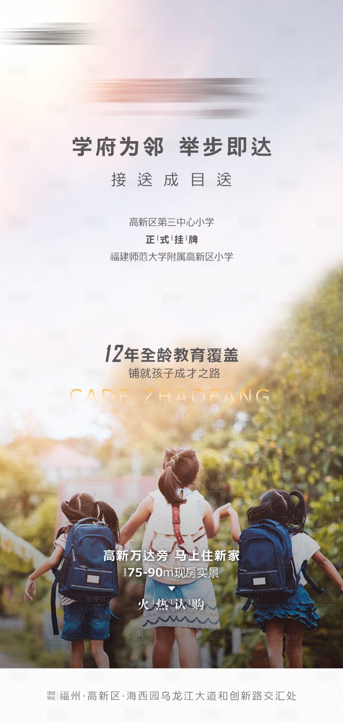源文件下载【享设计】搜索编号：37150006803139943【地产学区房海报】