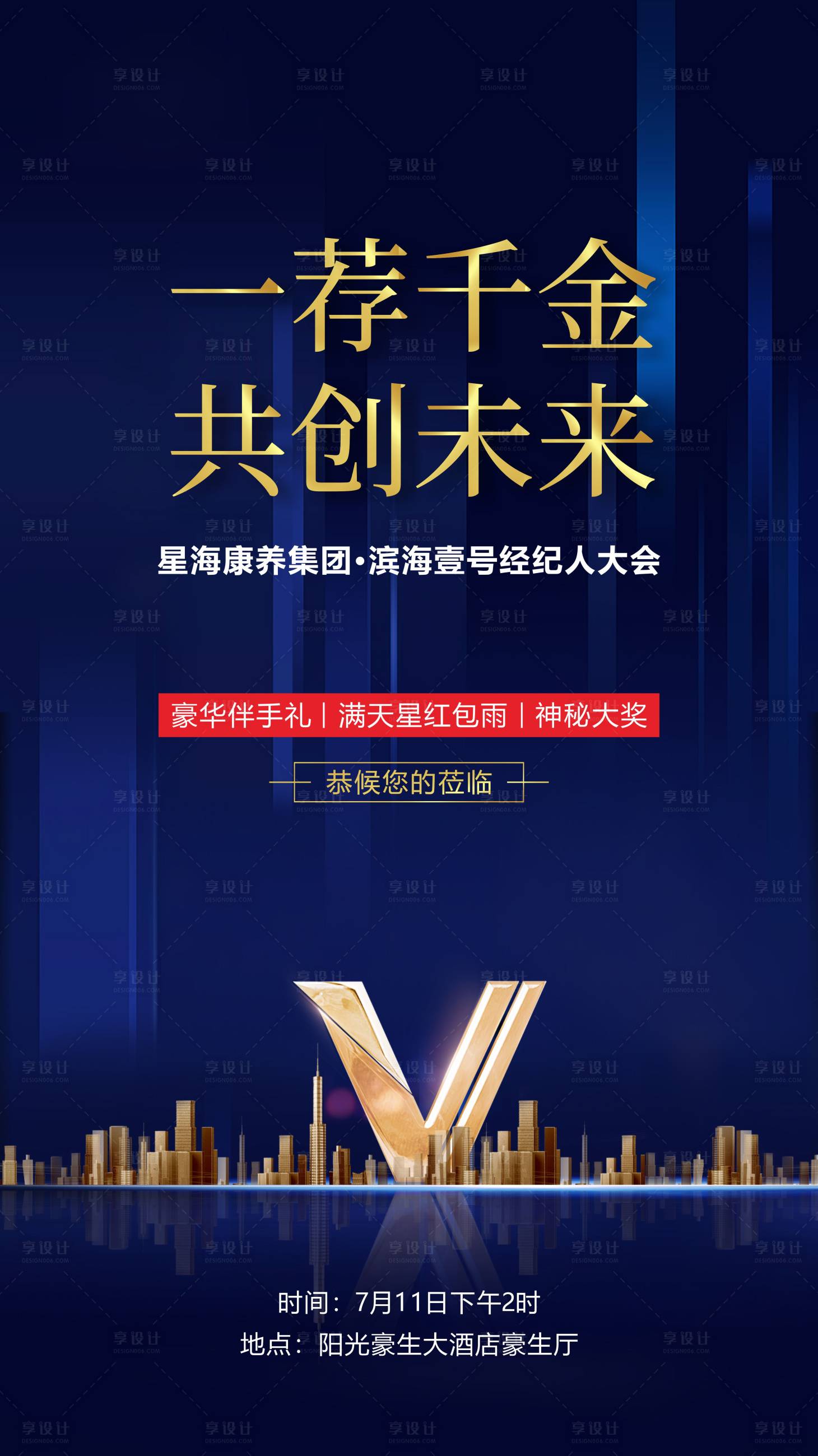 源文件下載【享設(shè)計(jì)】搜索編號(hào)：49390006886318640【地產(chǎn)經(jīng)紀(jì)人會(huì)議邀請(qǐng)函海報(bào)】