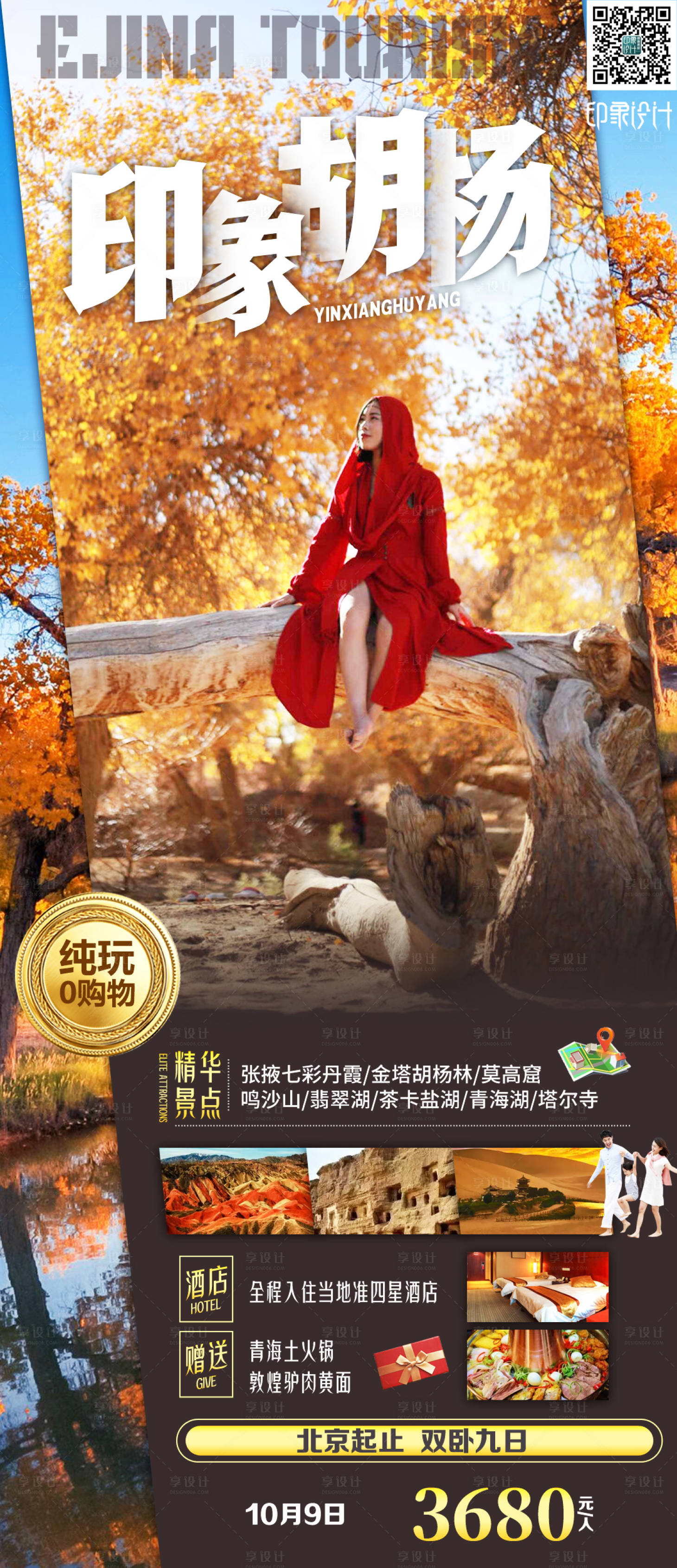 源文件下载【印象胡杨海报】编号：77270007029193951