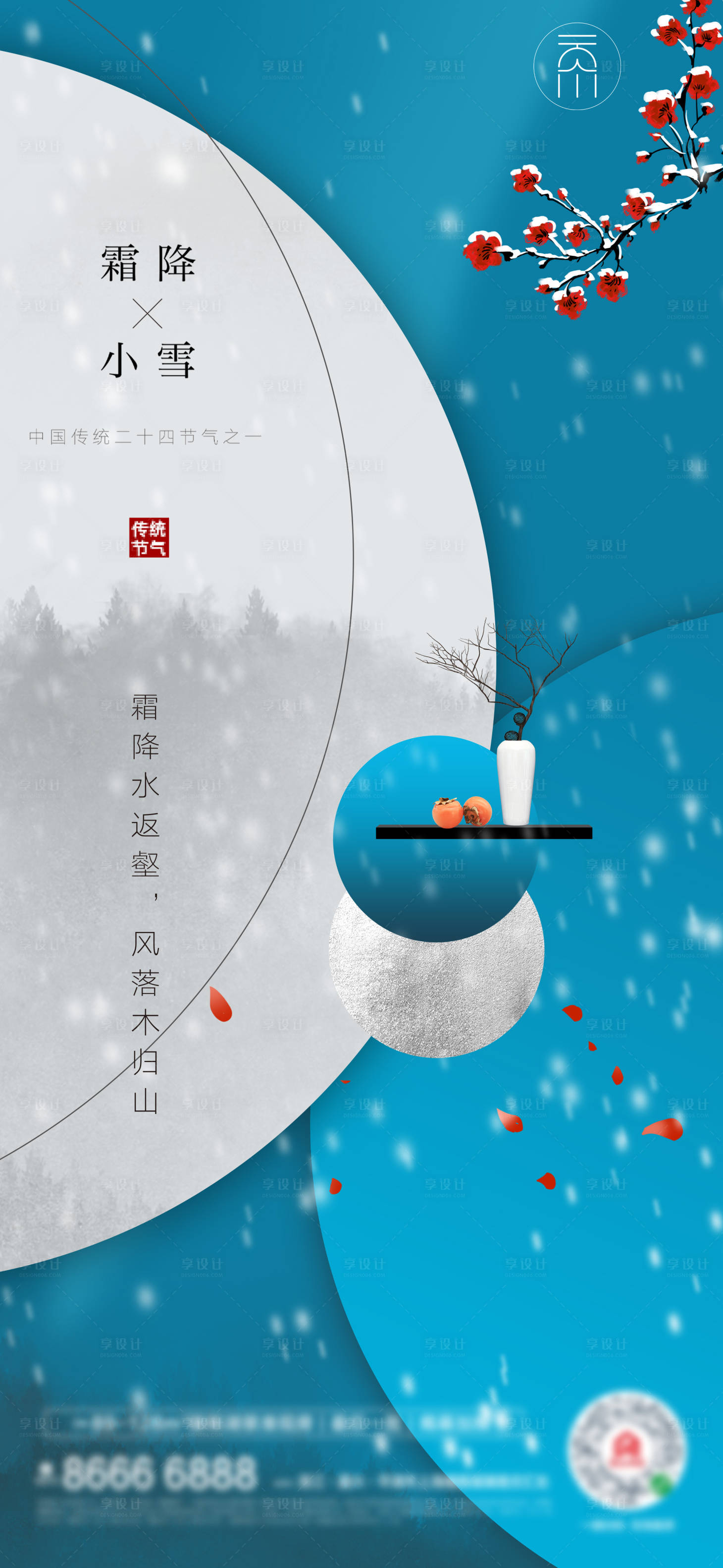 源文件下载【享设计】搜索编号：64550006857875189【霜降小雪新中式风格】