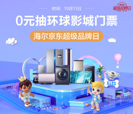 源文件下载【家电海报展板】编号：81070007054145437