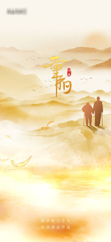 源文件下载【享设计】搜索编号：74590006761599619【重阳意境海报】