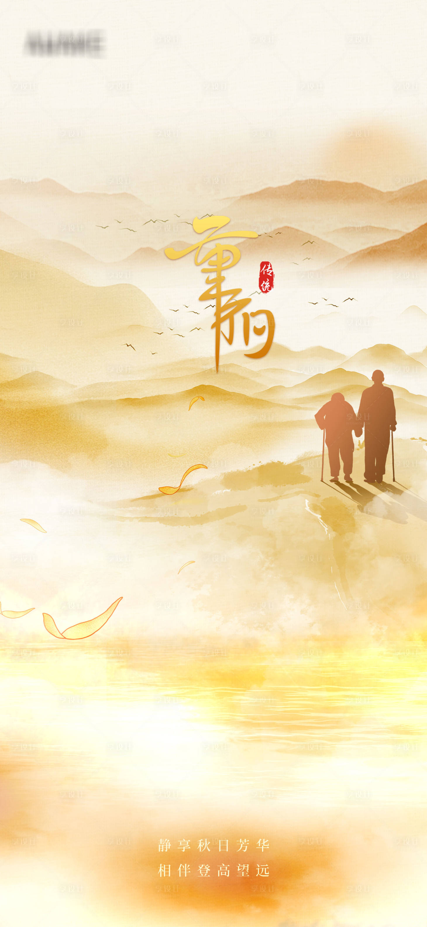源文件下載【享設(shè)計】搜索編號：74590006761599619【重陽意境海報】