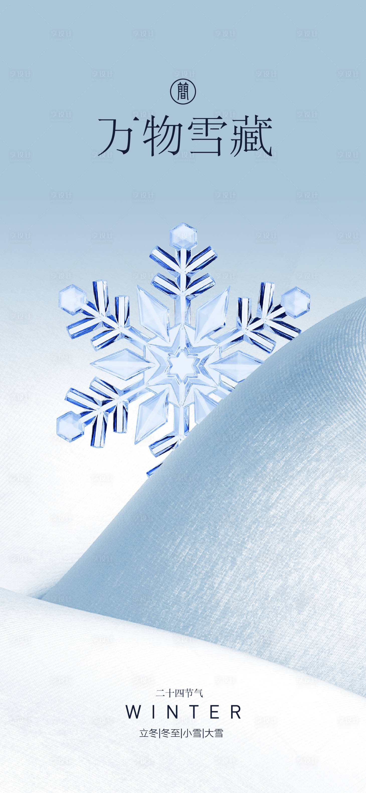源文件下载【享设计】搜索编号：14380007027209652【立冬冬至小寒大寒节气海报】