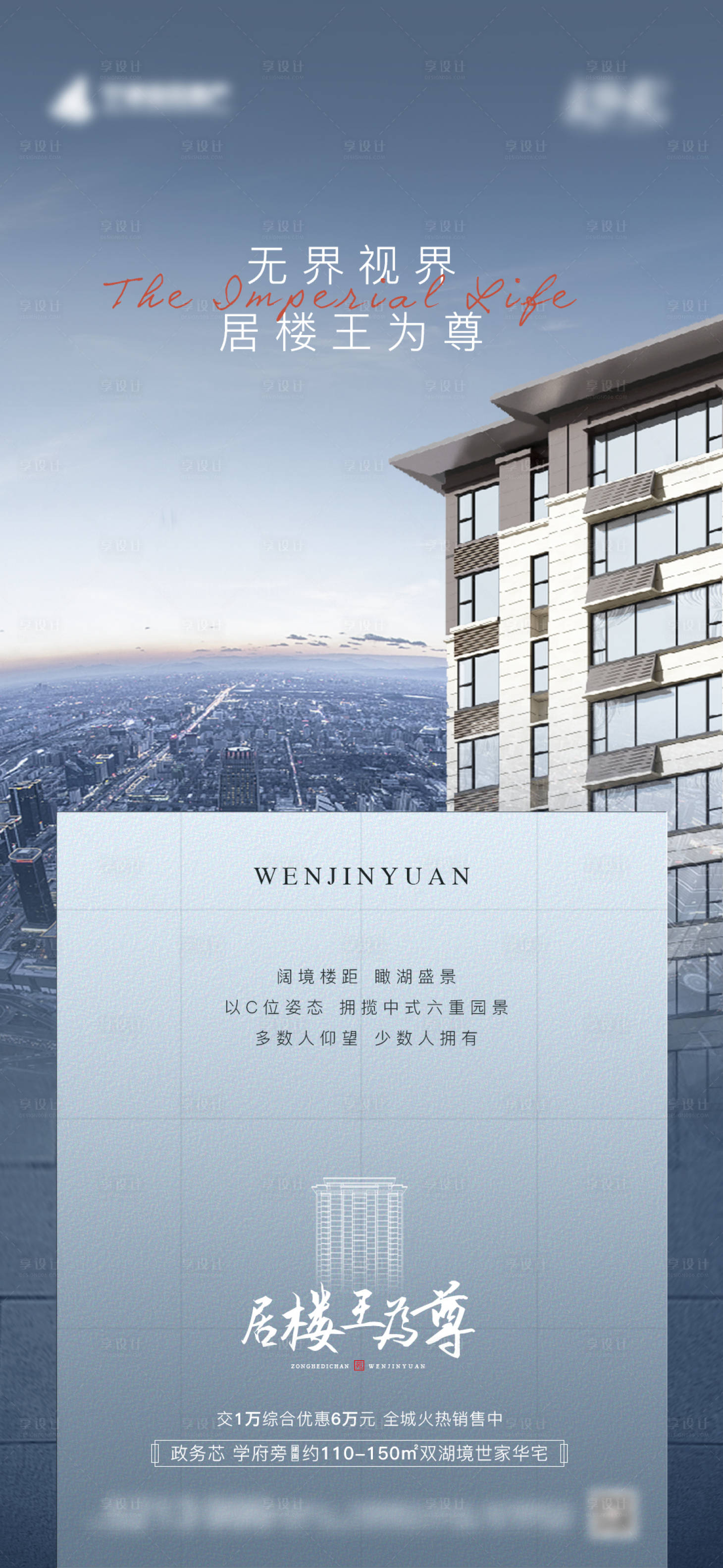源文件下載【享設(shè)計】搜索編號：75980006702252009【地產(chǎn)樓王加推海報】