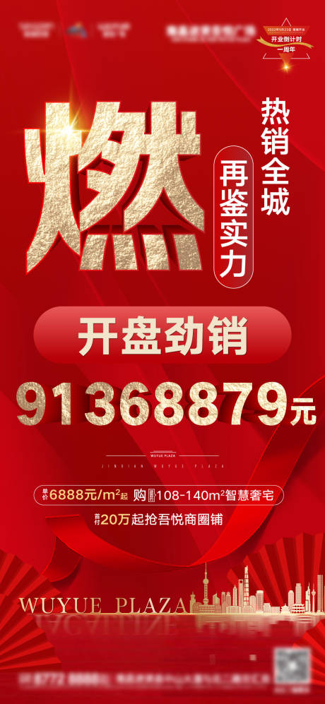 源文件下载【地产开盘热销刷屏海报】编号：24180006961533751