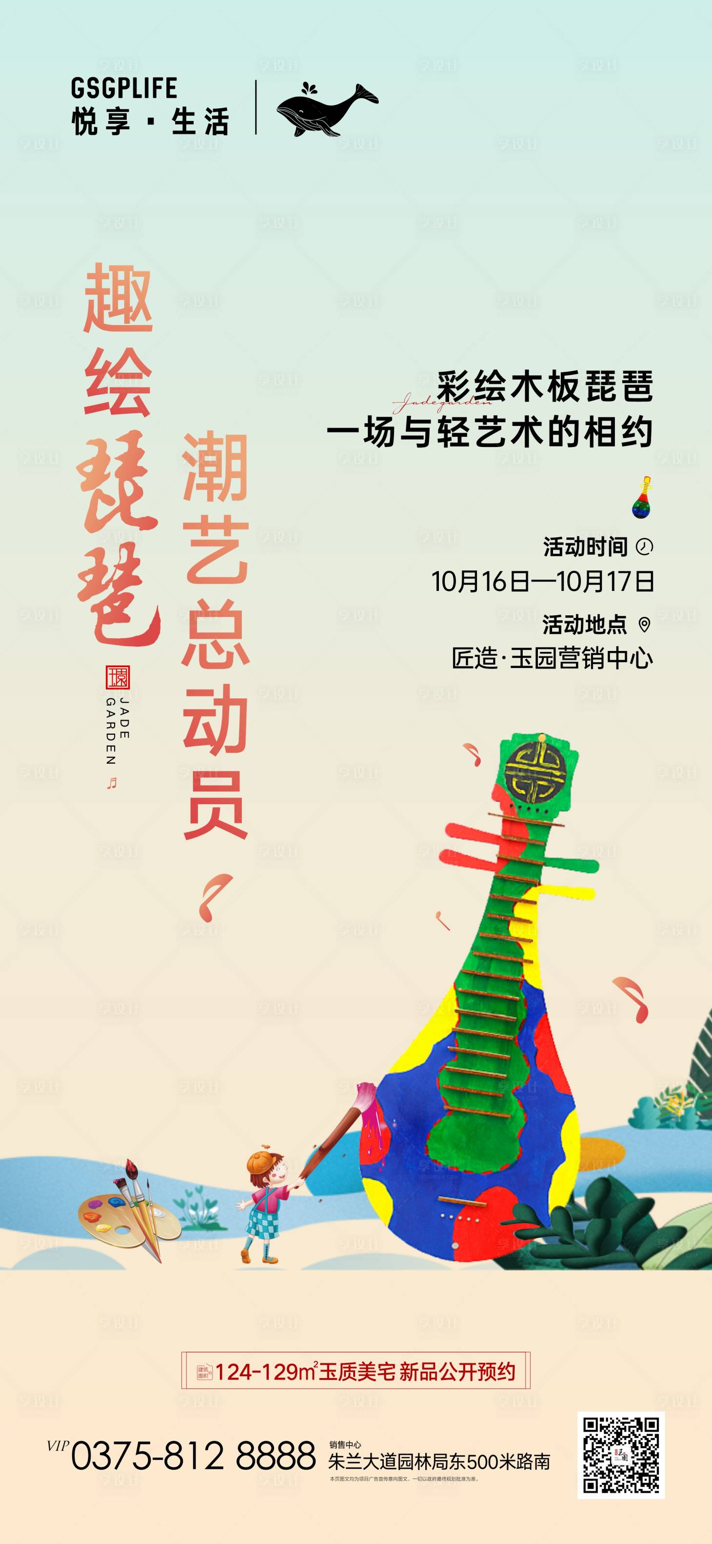 源文件下載【享設(shè)計(jì)】搜索編號(hào)：82530006930205339【地產(chǎn)琵琶DIY活動(dòng)海報(bào)】