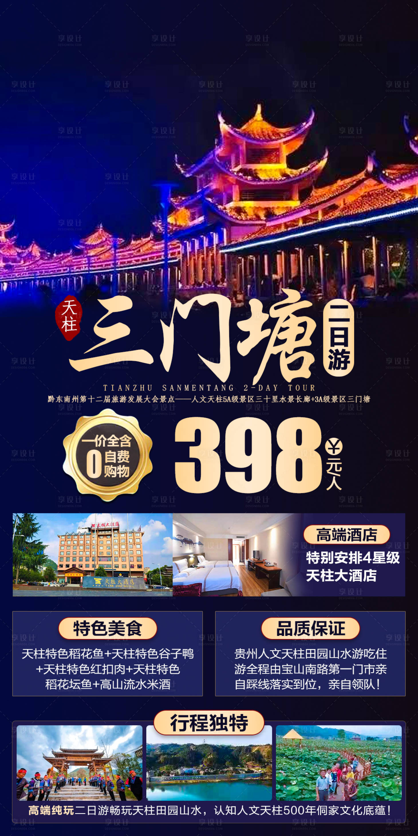 源文件下載【享設計】搜索編號：18290006898611826【三門塘旅游海報】