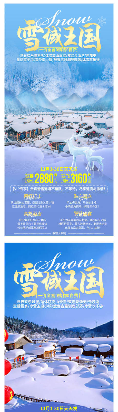 源文件下载【享设计】搜索编号：56070006947307153【东北雪乡旅游系列海报】