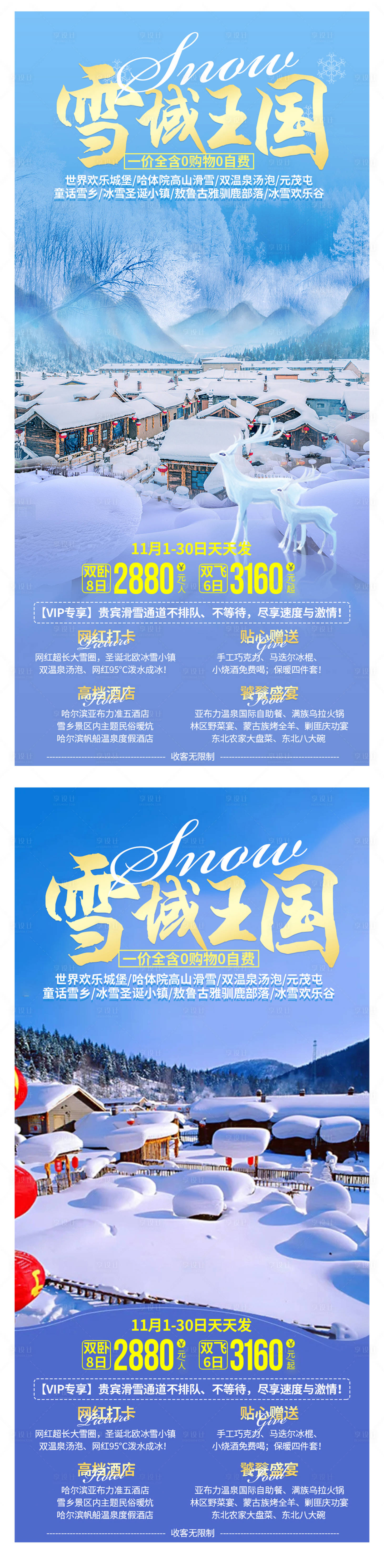 源文件下载【享设计】搜索编号：56070006947307153【东北雪乡旅游系列海报】