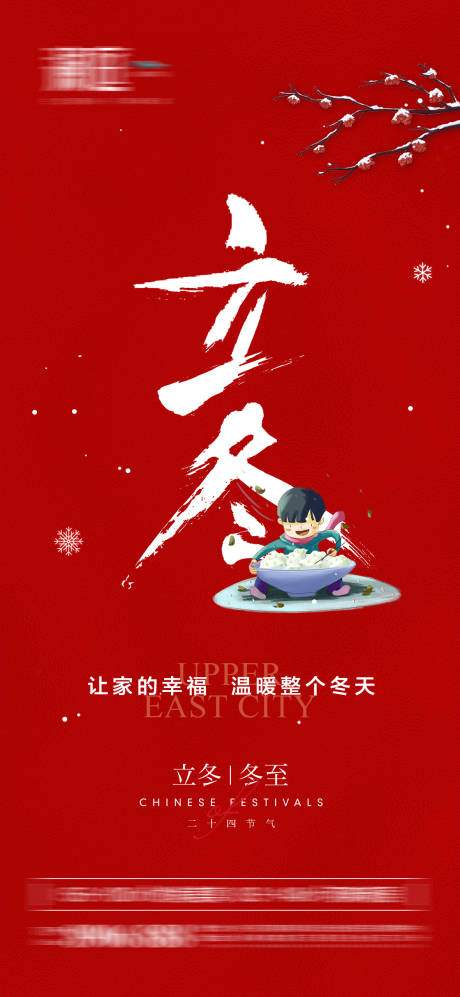 源文件下载【享设计】搜索编号：63330006991096449【立冬冬至海报】