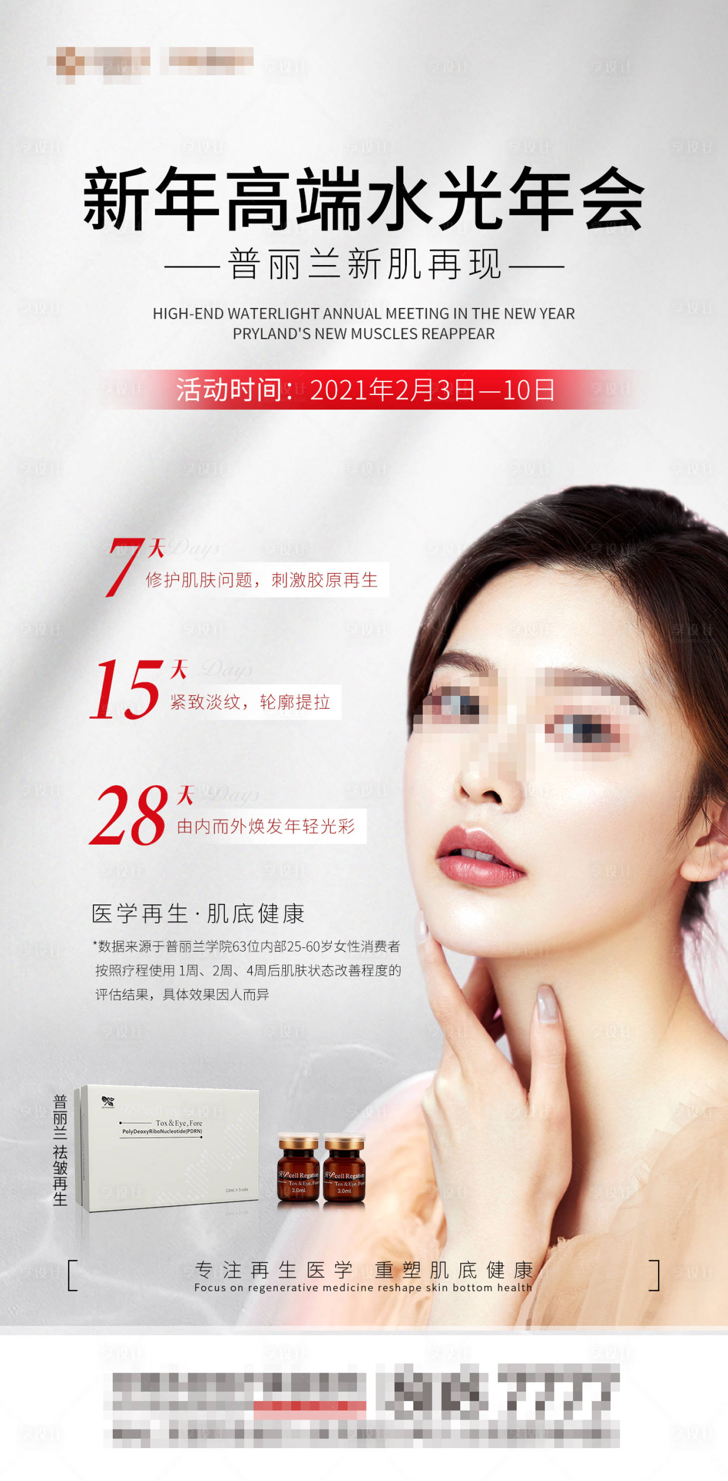 源文件下載【享設計】搜索編號：28020006812532859【醫美美容單圖】