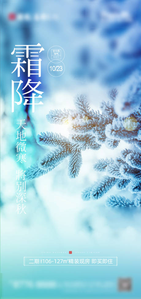 源文件下载【地产霜降节气海报】编号：29750006864992397