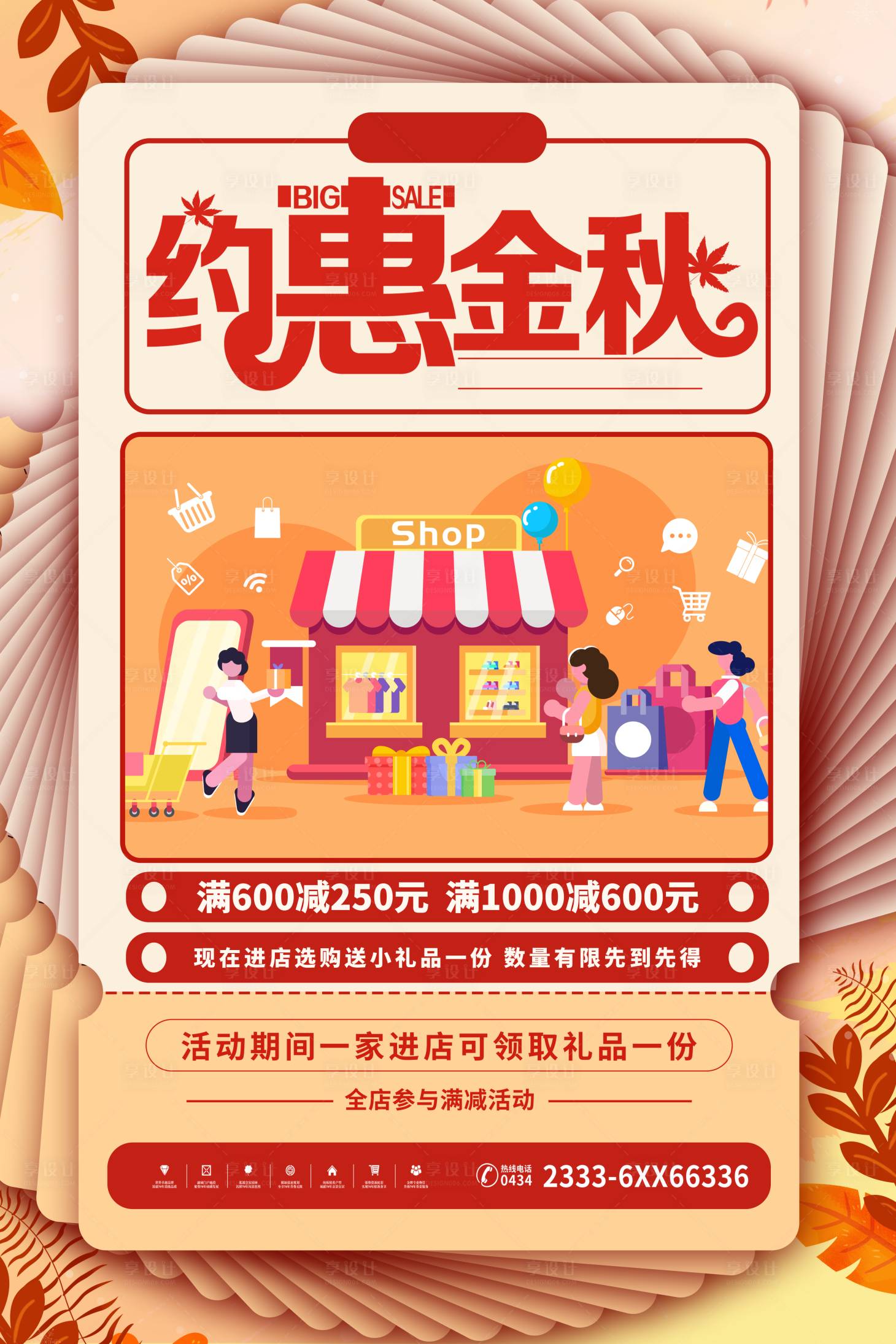 源文件下载【享设计】搜索编号：66150006738946301【秋季促销金秋海报】