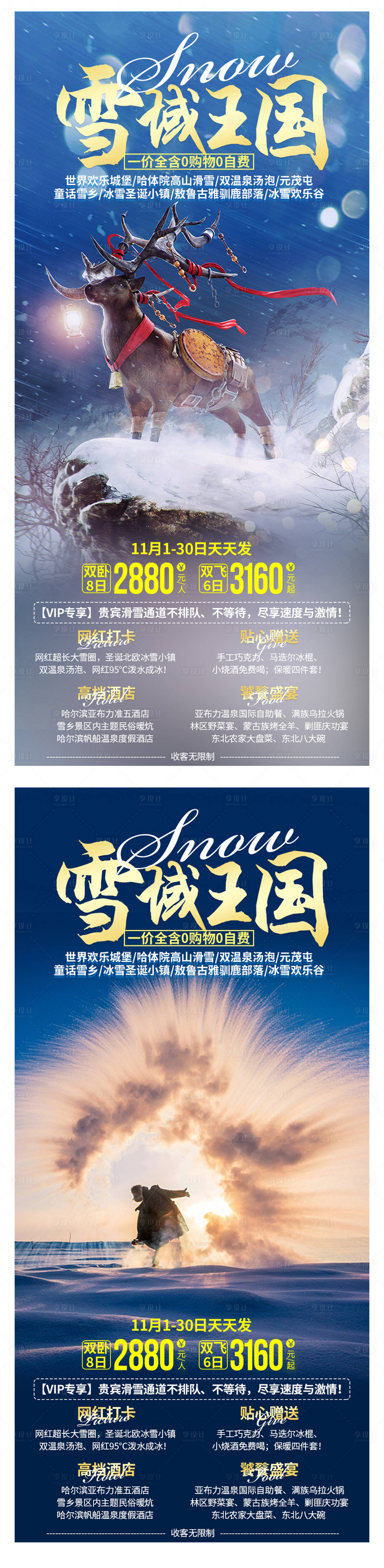 源文件下載【享設(shè)計(jì)】搜索編號：81820006940948991【雪域王國東北旅游海報(bào)】