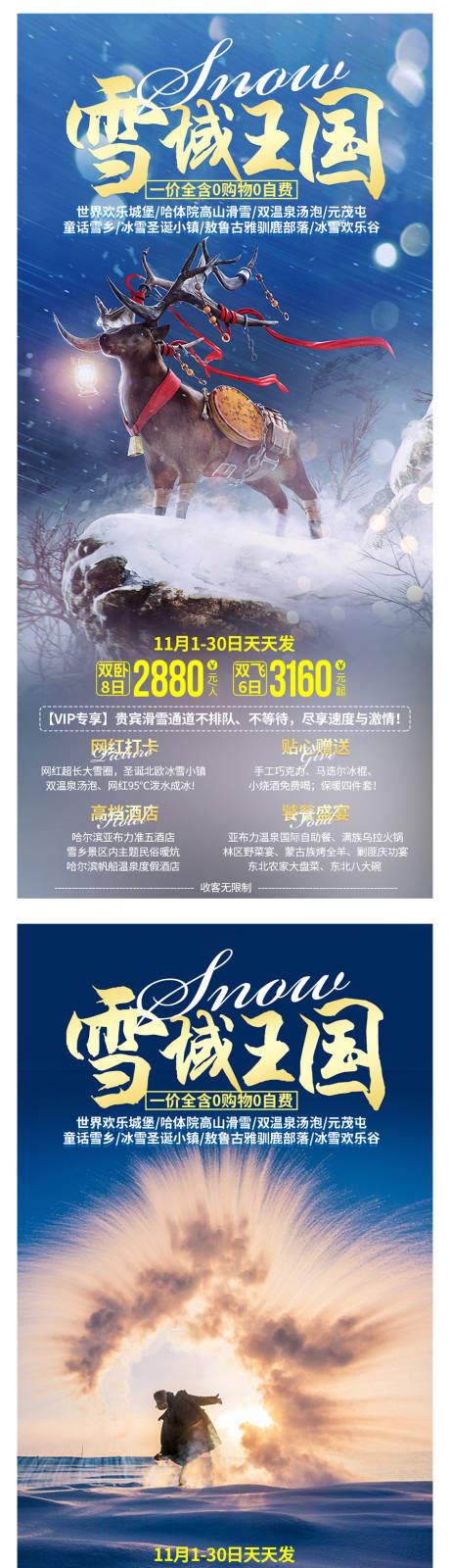 编号：20211022133832258【享设计】源文件下载-雪域王国东北旅游海报