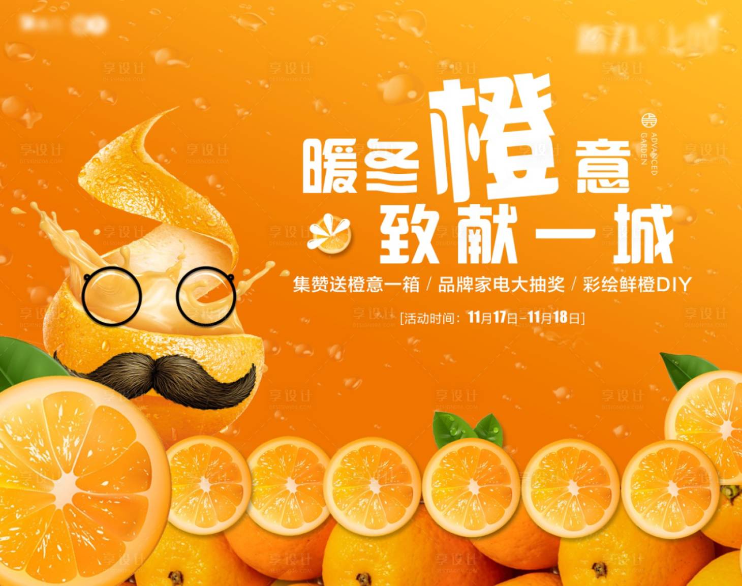 源文件下載【享設(shè)計】搜索編號：16660007001316600【地產(chǎn)橙子活動展板】