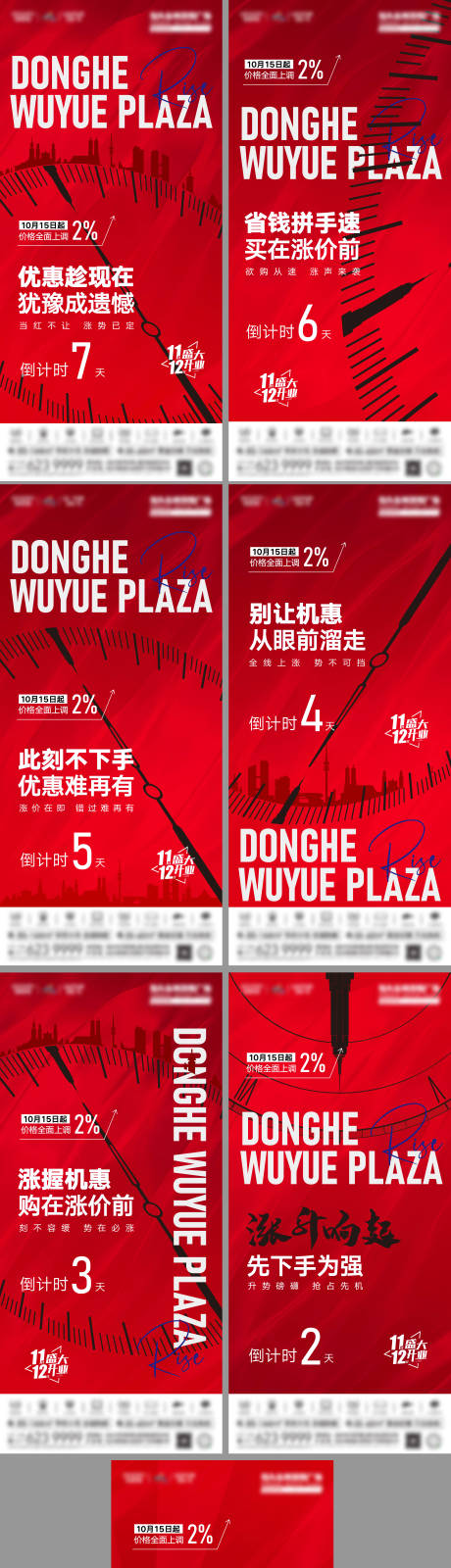 源文件下载【涨价倒计时海报】编号：24460006775735748
