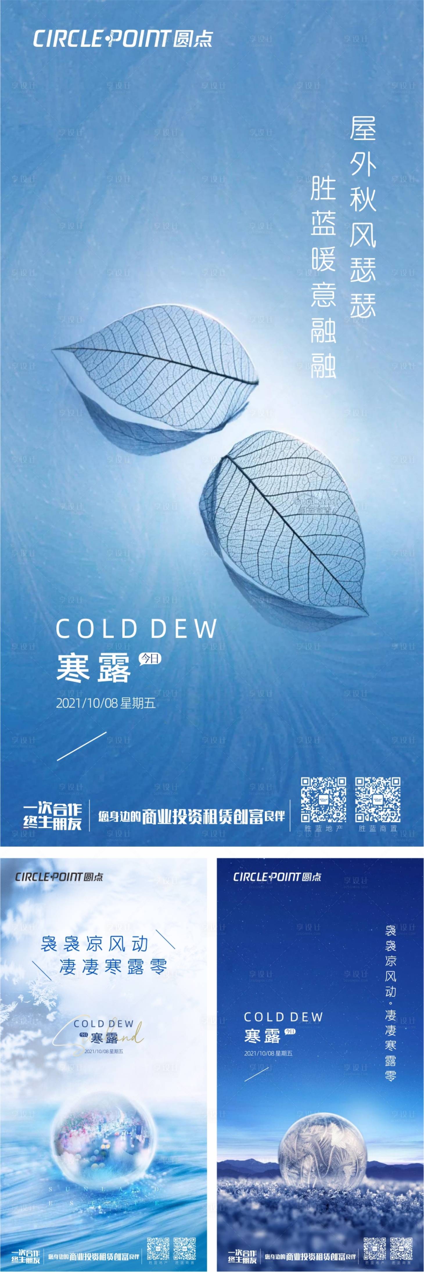 源文件下載【享設計】搜索編號：57720006720288699【寒露節氣海報】