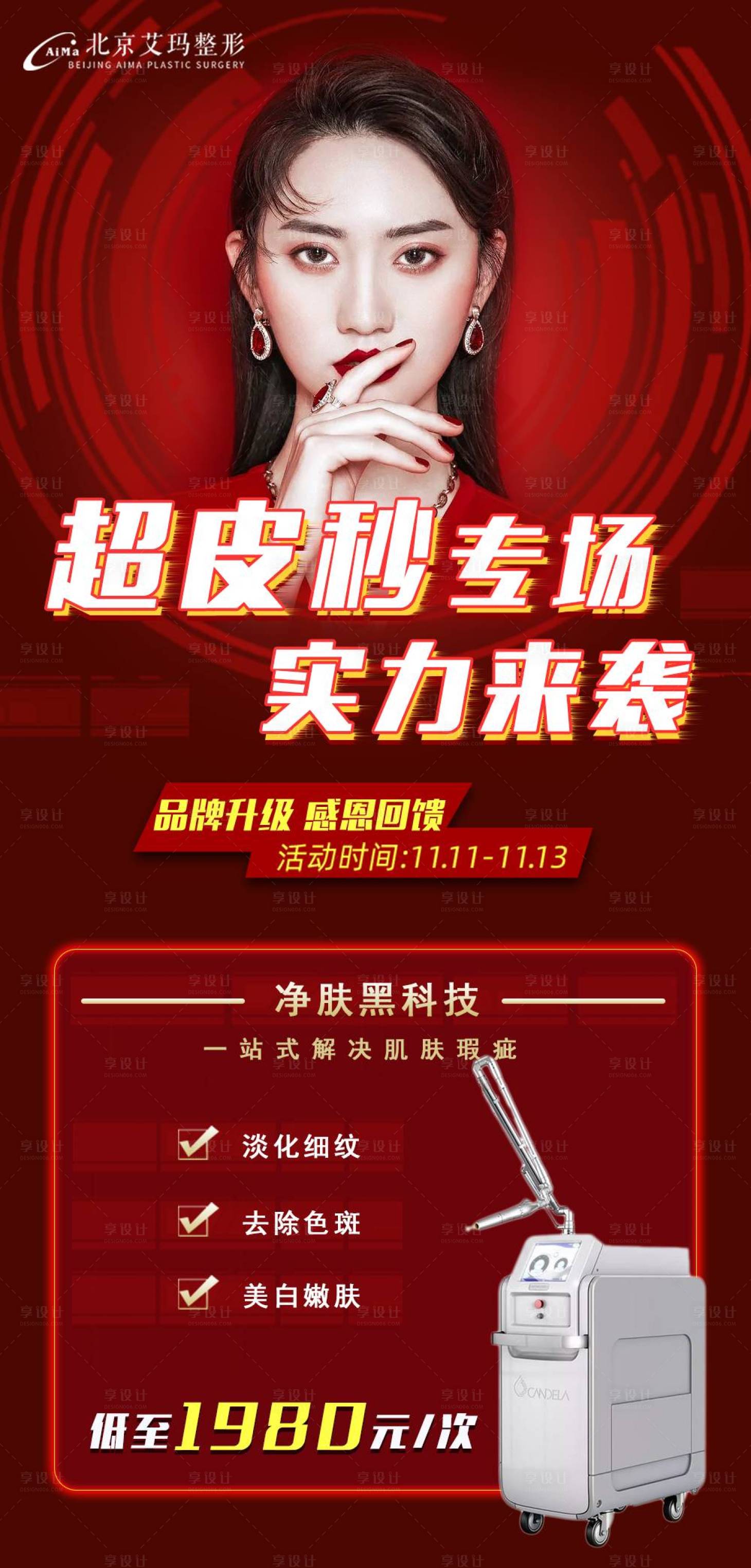 源文件下载【双11超皮秒专场医美海报】编号：68410006889998211