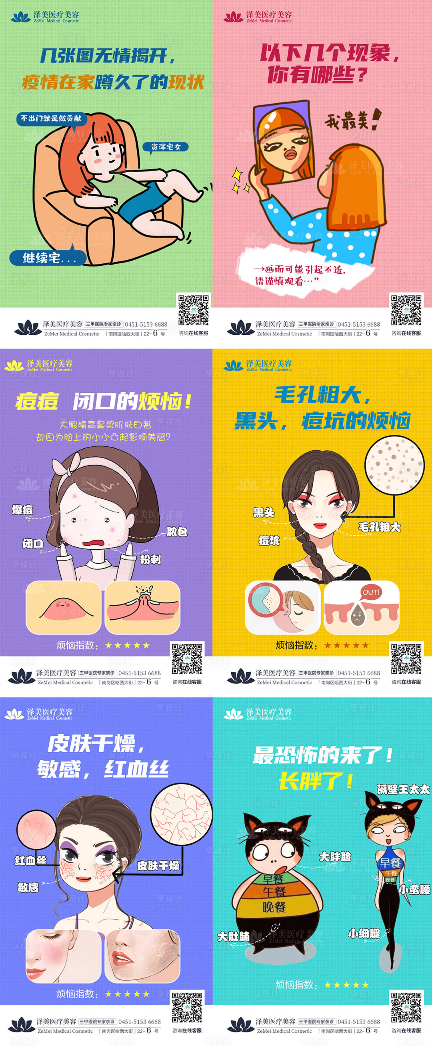 源文件下载【享设计】搜索编号：88580006721102283【医美疫情在家皮肤状态卡通对比图系列海】