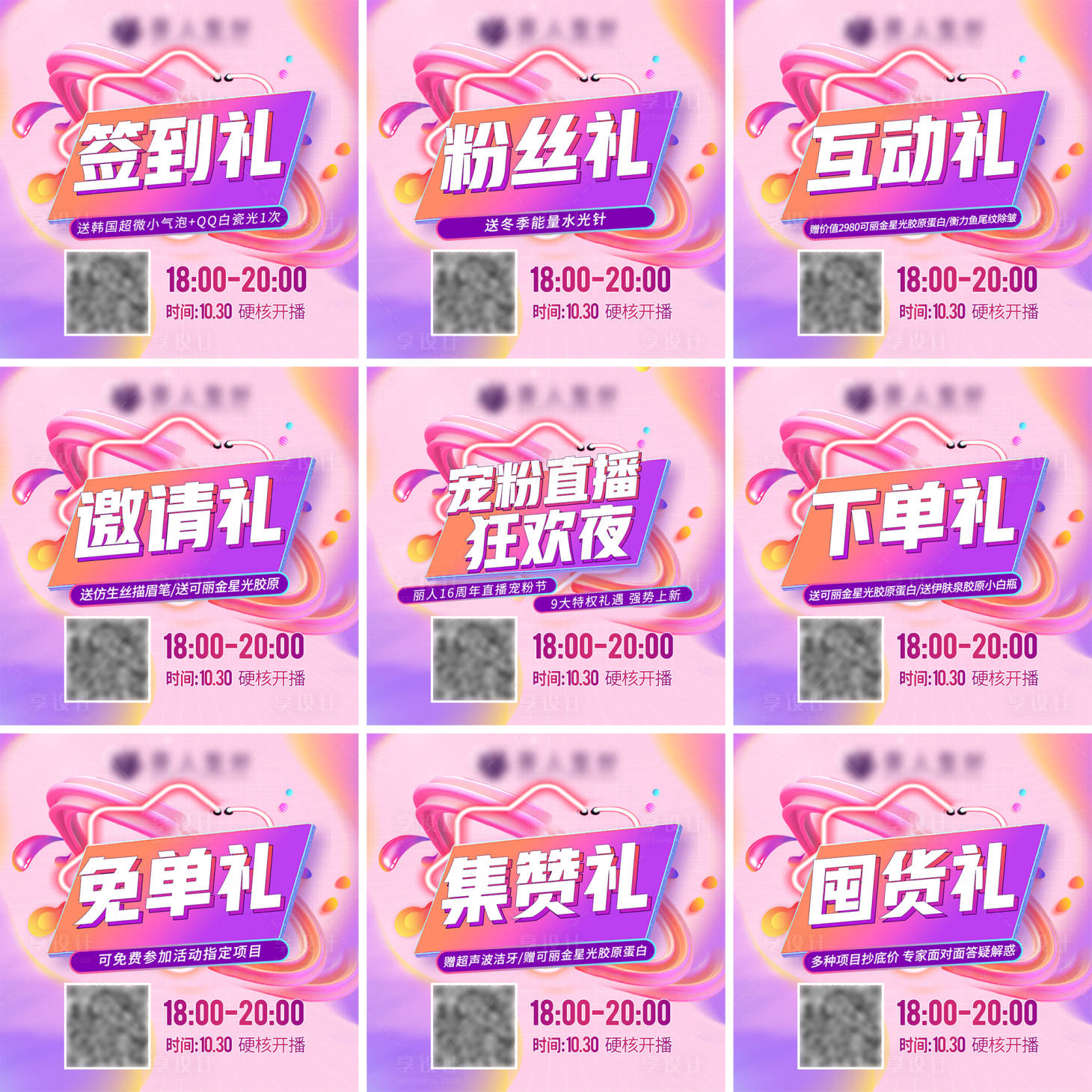 源文件下載【享設(shè)計(jì)】搜索編號：97870007001647017【整形醫(yī)美直播九宮格海報(bào)】