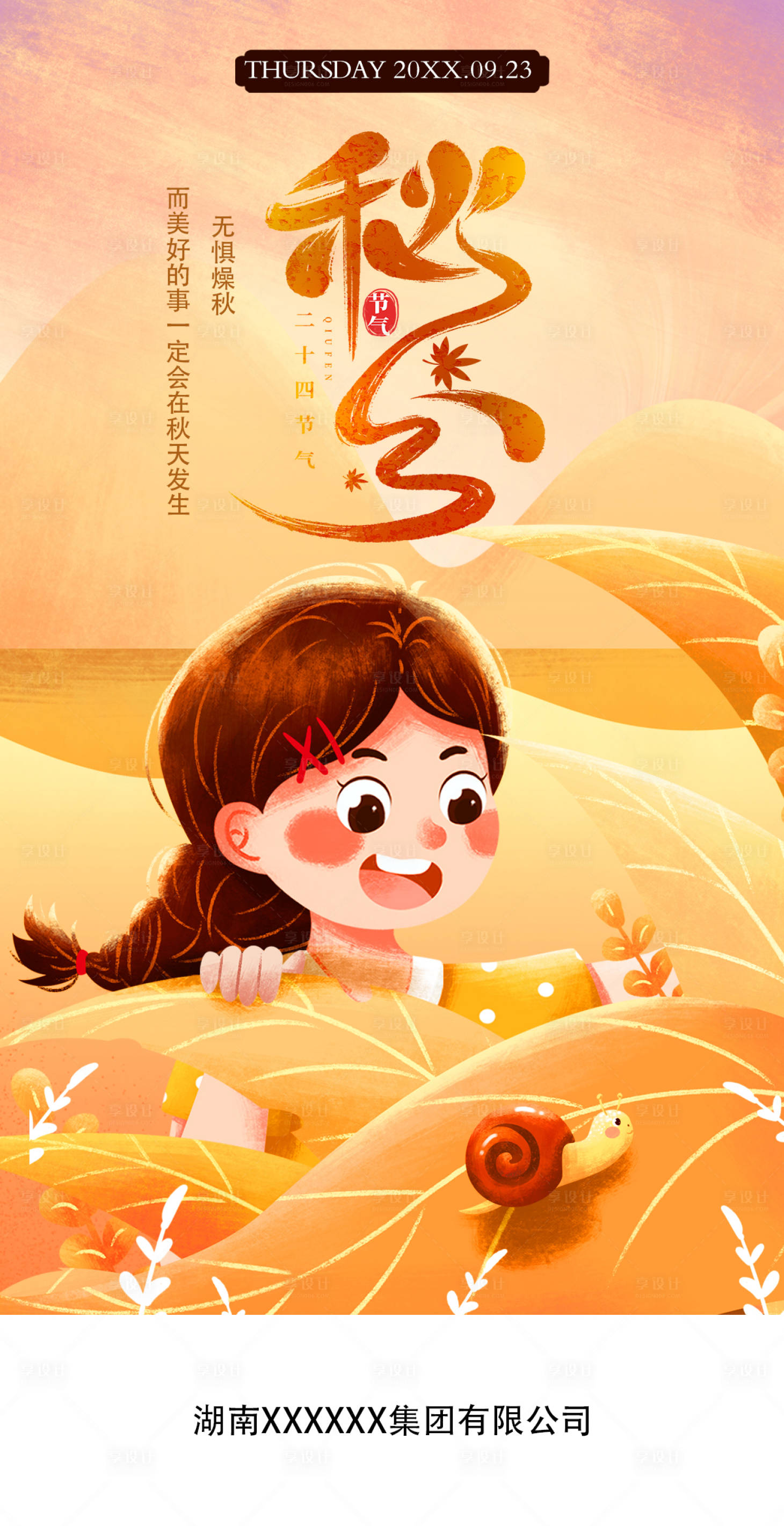 源文件下載【享設(shè)計(jì)】搜索編號(hào)：59970006830002121【秋分節(jié)氣海報(bào)】