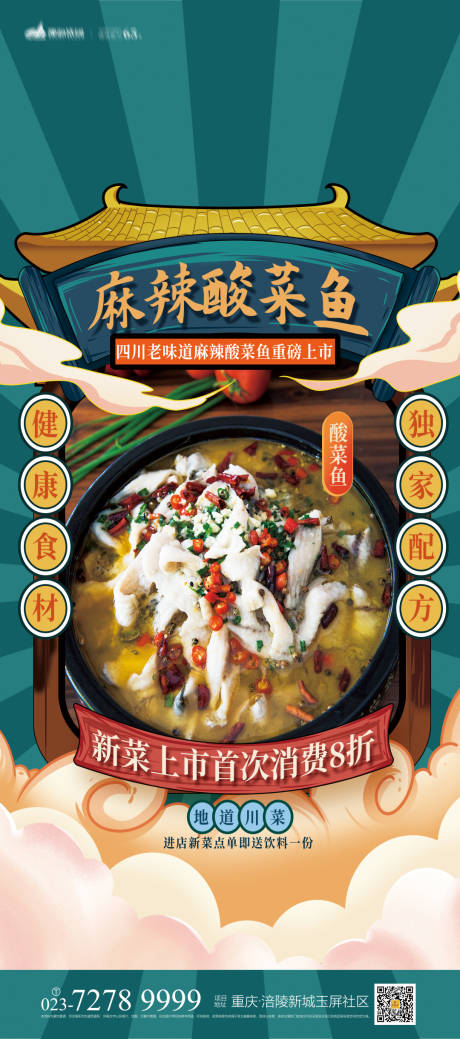 源文件下载【麻辣酸菜鱼美食活动海报】编号：99450006996602619