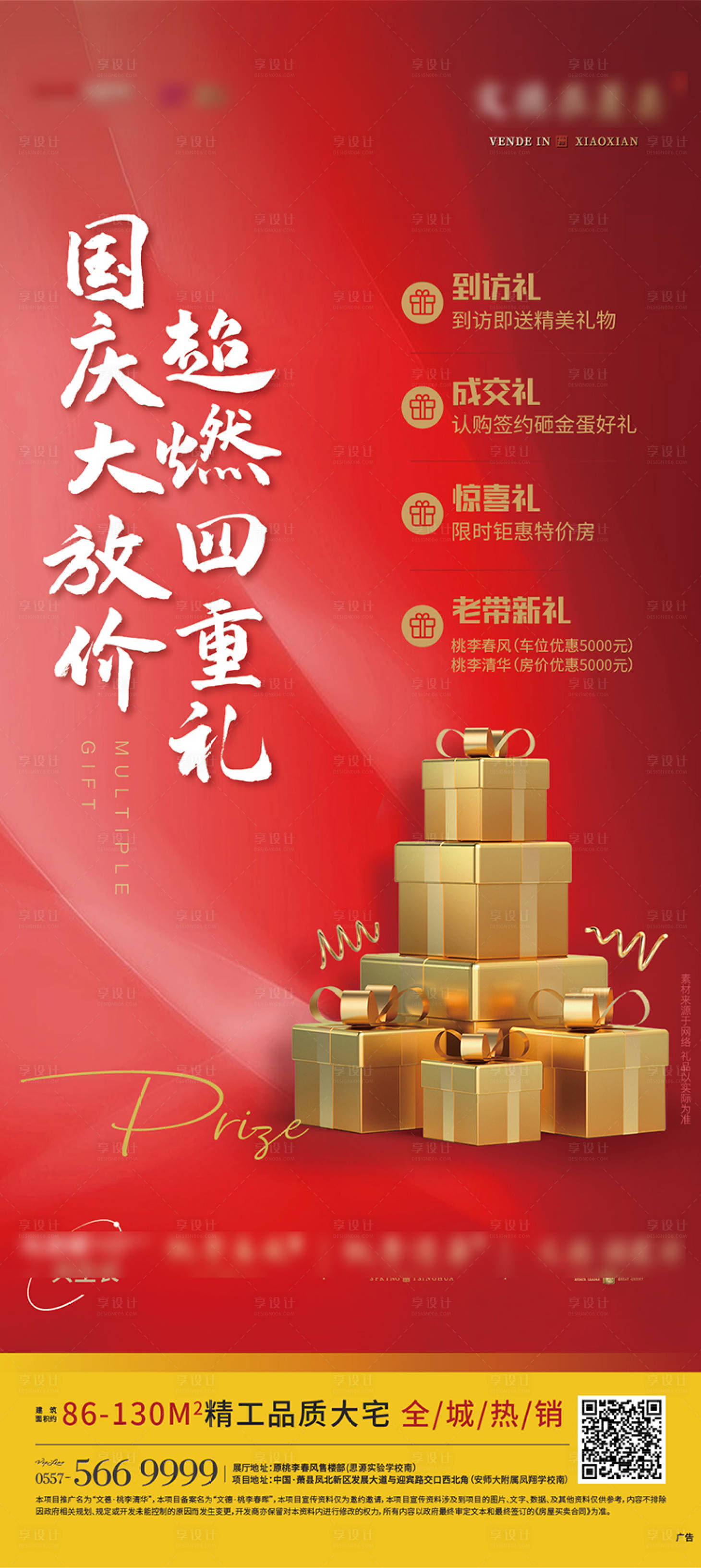 地产红色四重礼送礼海报