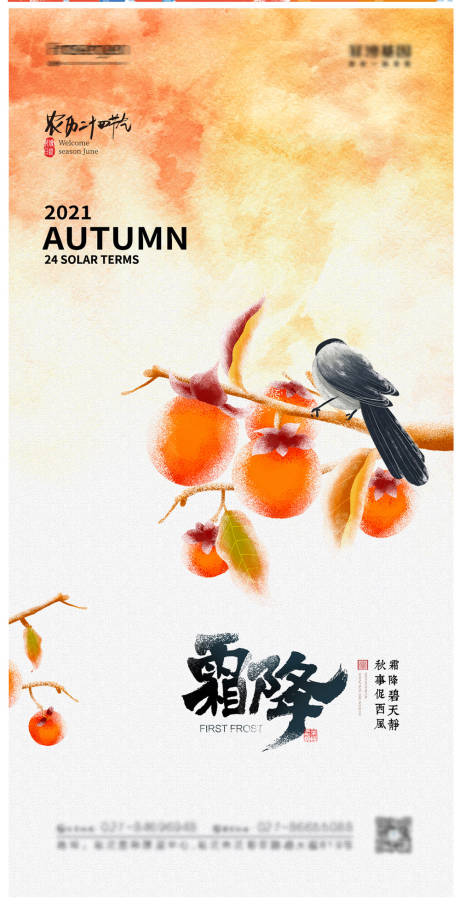 源文件下载【享设计】搜索编号：62840006823525352【霜降节气系列海报】