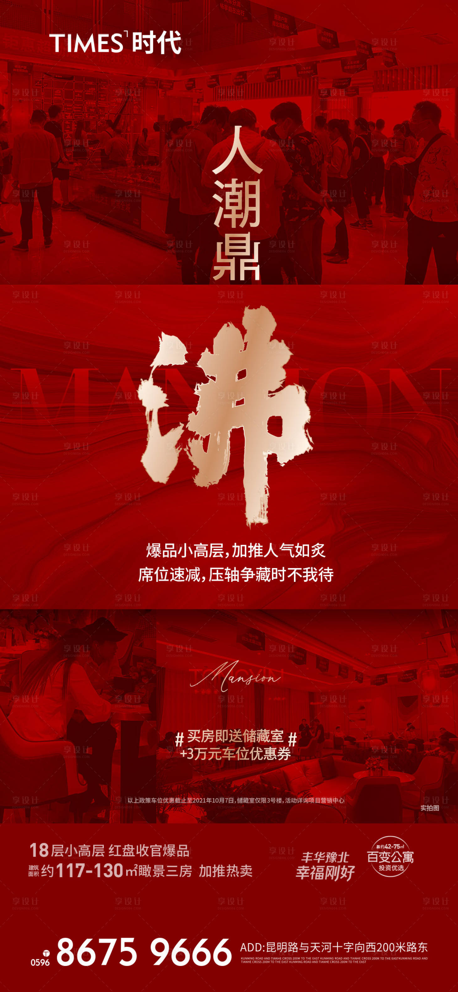 源文件下載【享設計】搜索編號：64110006959373474【地產(chǎn)火爆熱銷海報】