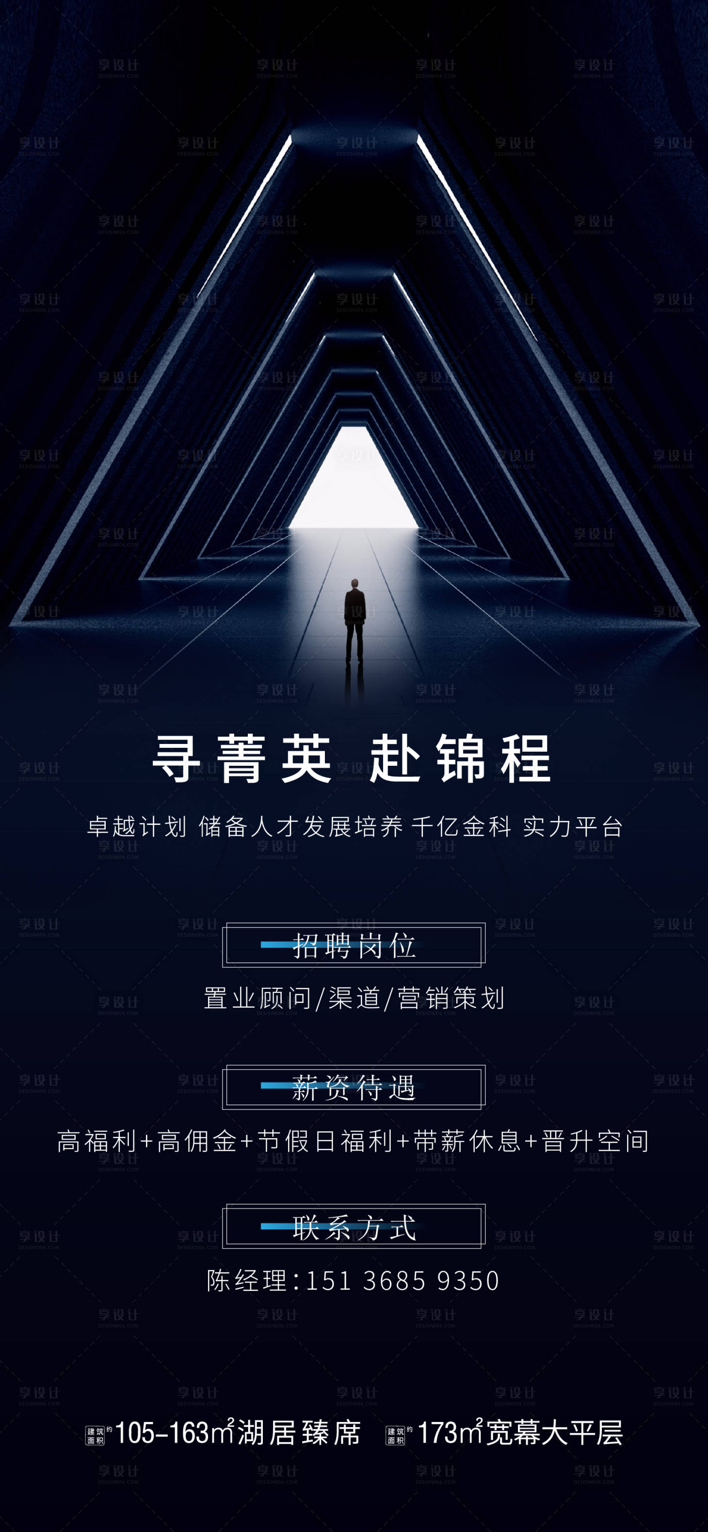 源文件下載【享設計】搜索編號：45950006795211066【地產招聘海報】