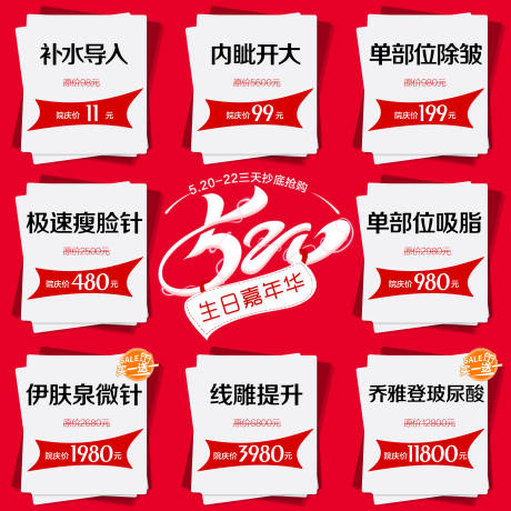 源文件下载【医美整形520周年庆九宫格海报】编号：95460006875361431