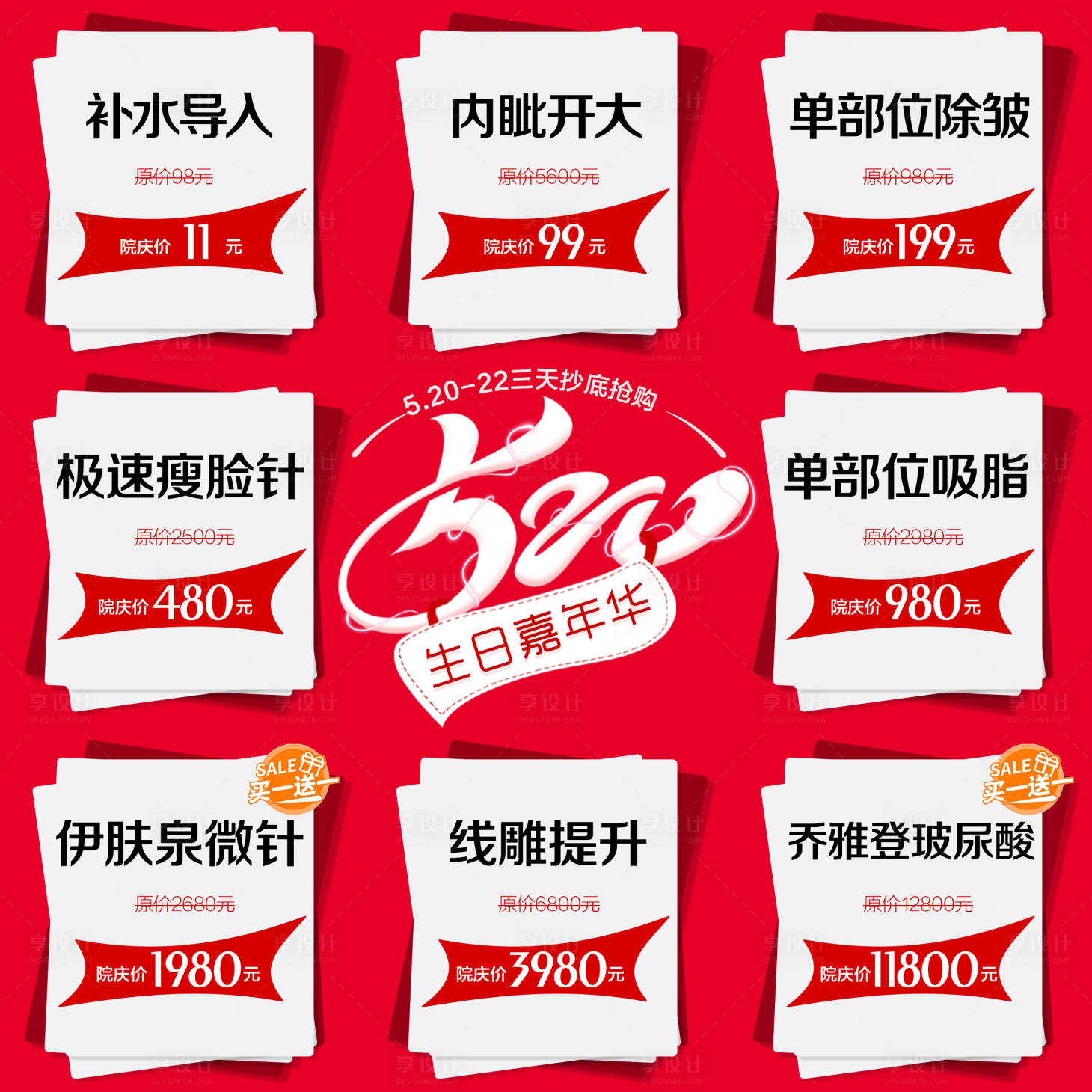 源文件下載【享設計】搜索編號：95460006875361431【醫美整形520周年慶九宮格海報】