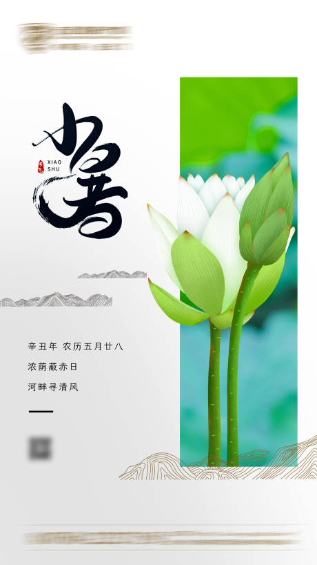 源文件下載【享設計】搜索編號：17640006726522846【二十四節氣小暑簡約海報】