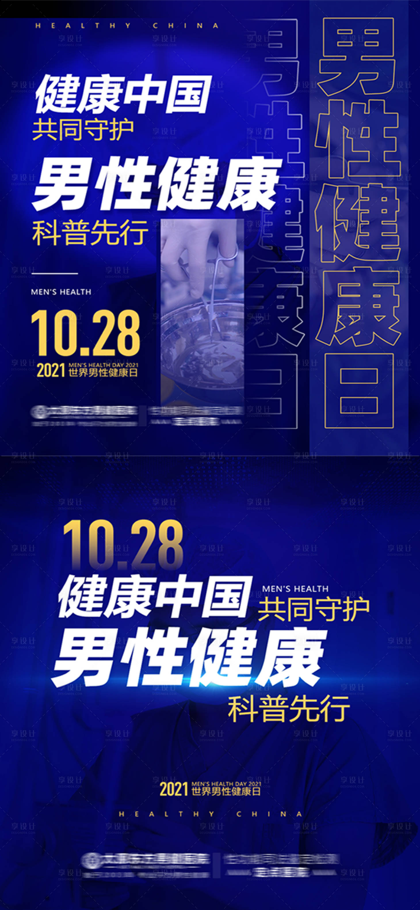 源文件下载【享设计】搜索编号：89230006925169139【男性健康日科普海报】