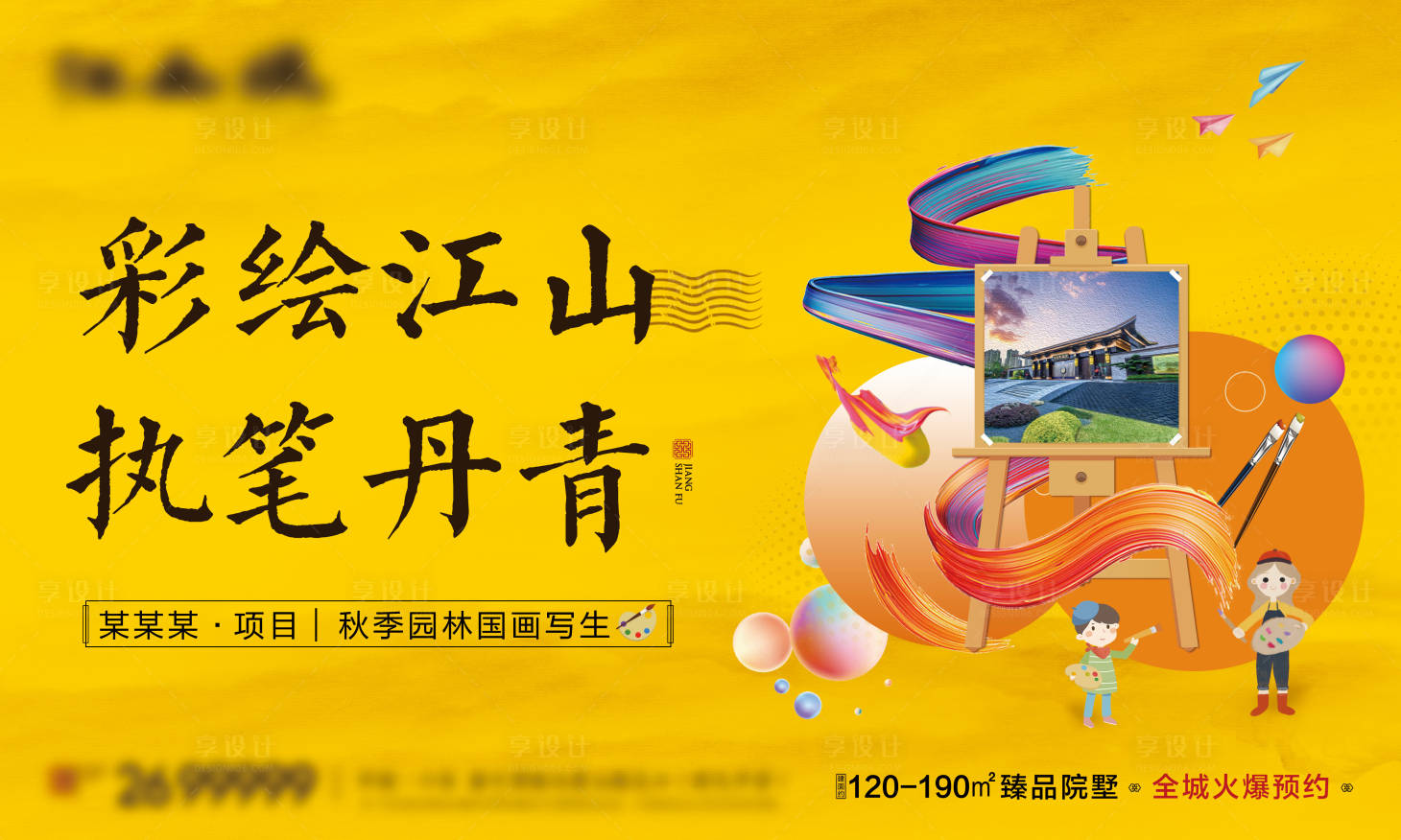 源文件下载【享设计】搜索编号：87730006697907387【地产园林写生绘画活动背景板】