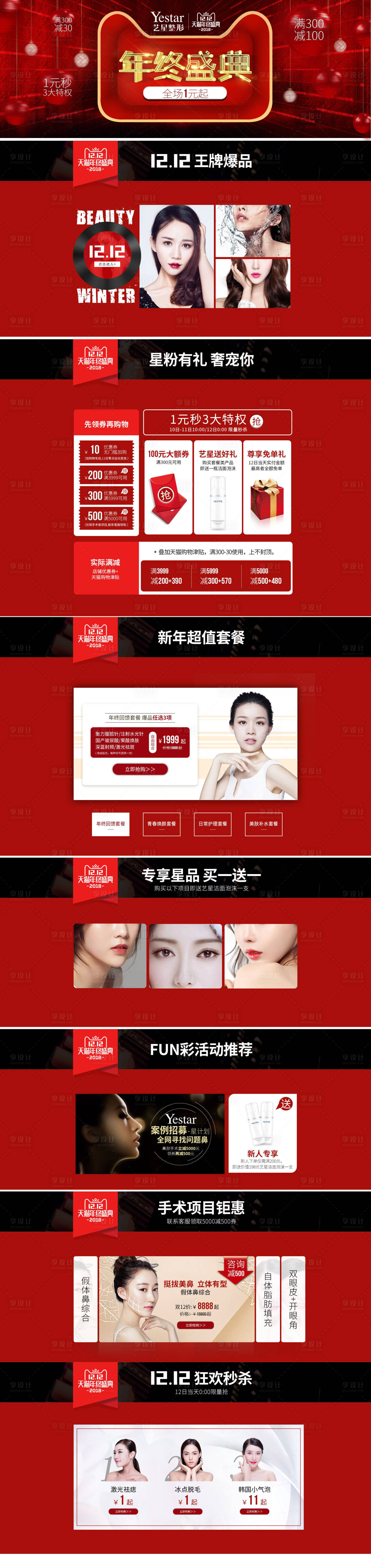源文件下載【享設計】搜索編號：34050007034581042【醫美年終慶典 雙12活動】