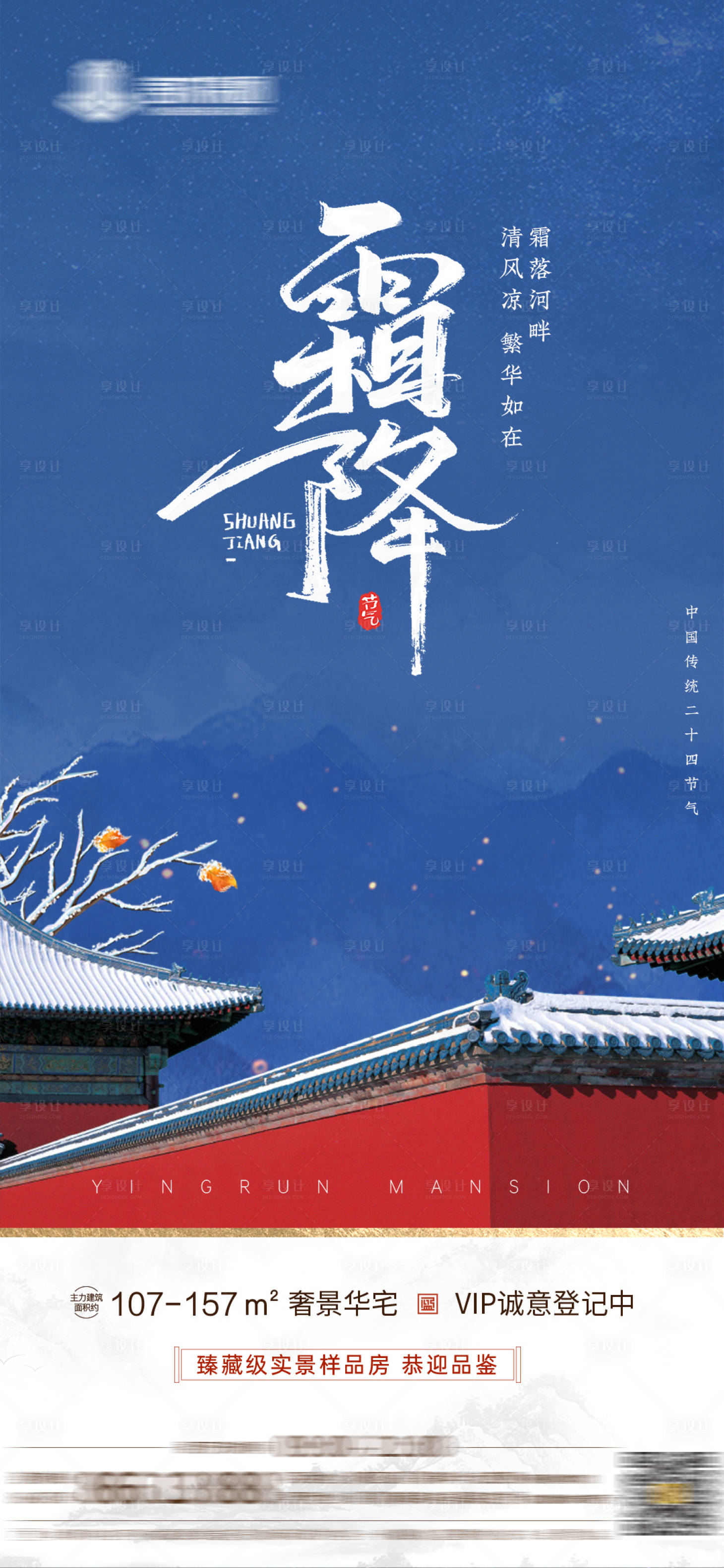 源文件下载【霜降地产海报】编号：87530006777371184