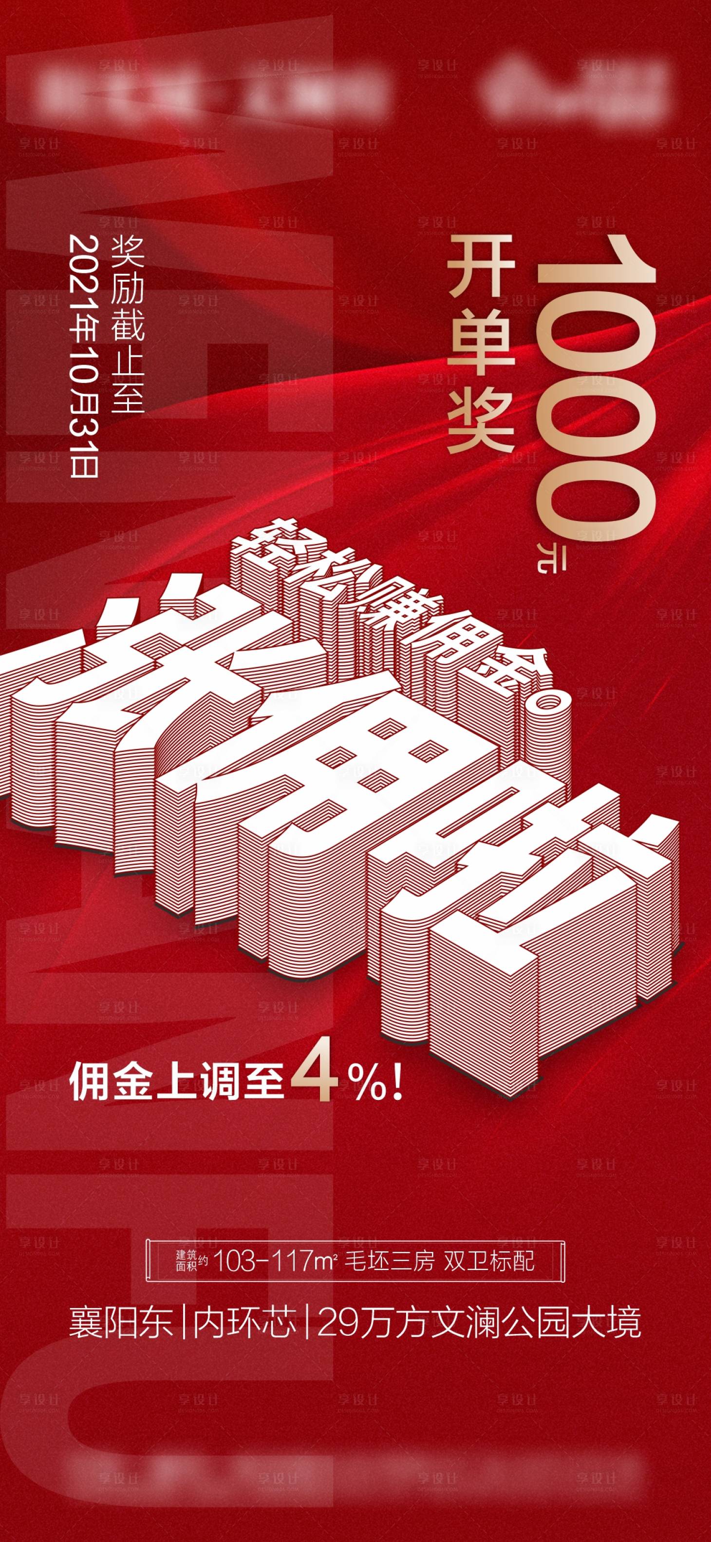 源文件下載【享設計】搜索編號：70790006757499559【房地產火爆經紀人獎勵海報】