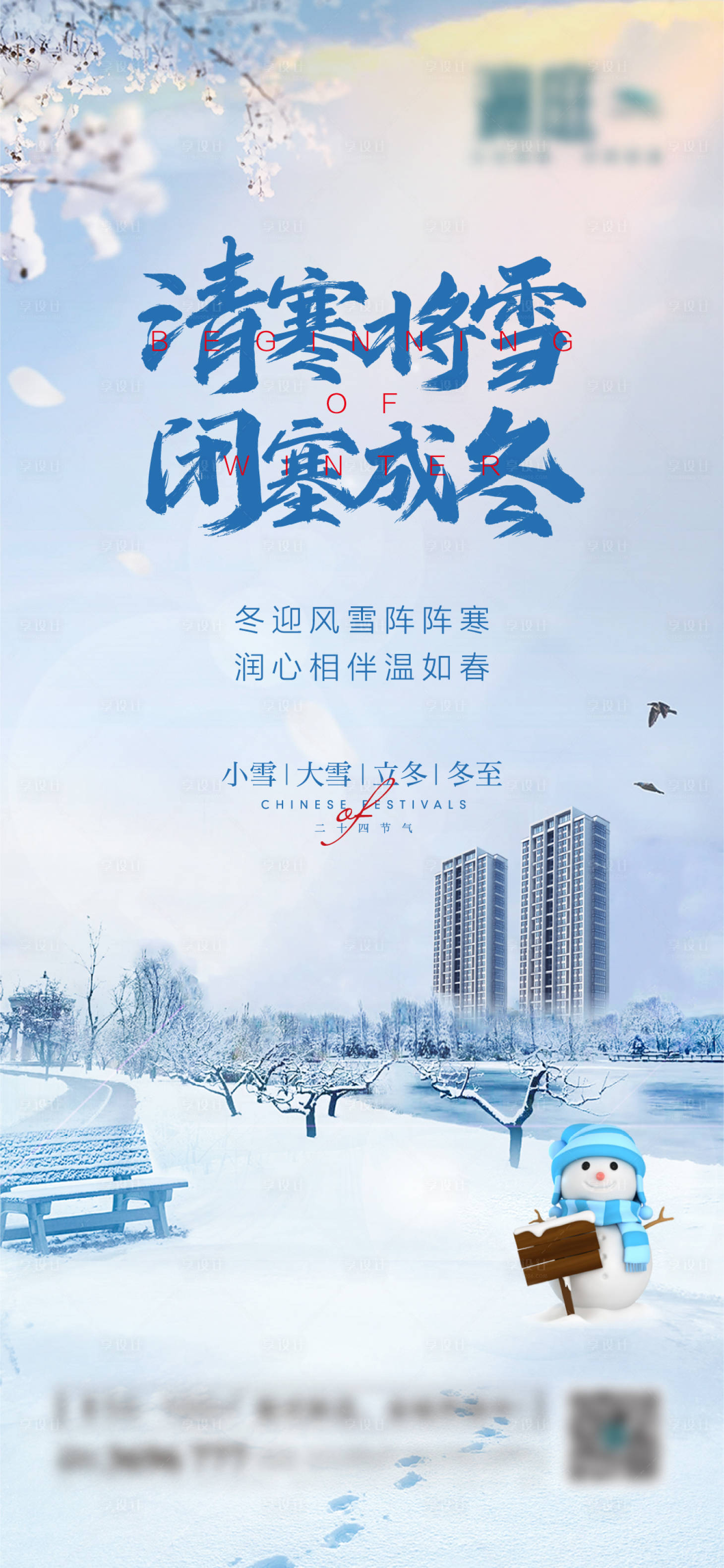 源文件下载【享设计】搜索编号：17740007007566746【小雪大雪及立冬冬至海报】